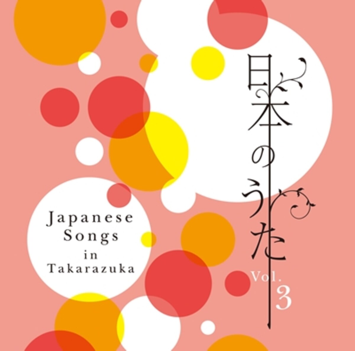 日本のうた Vol.3
