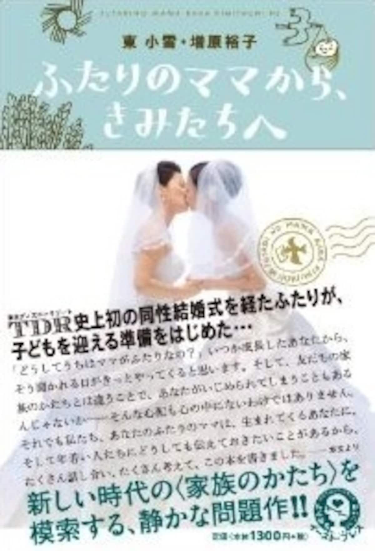 『ふたりのママから、きみたちへ』