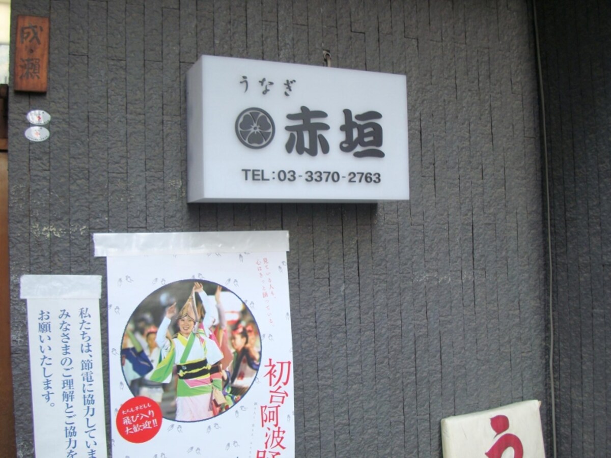 うなぎ赤垣外観