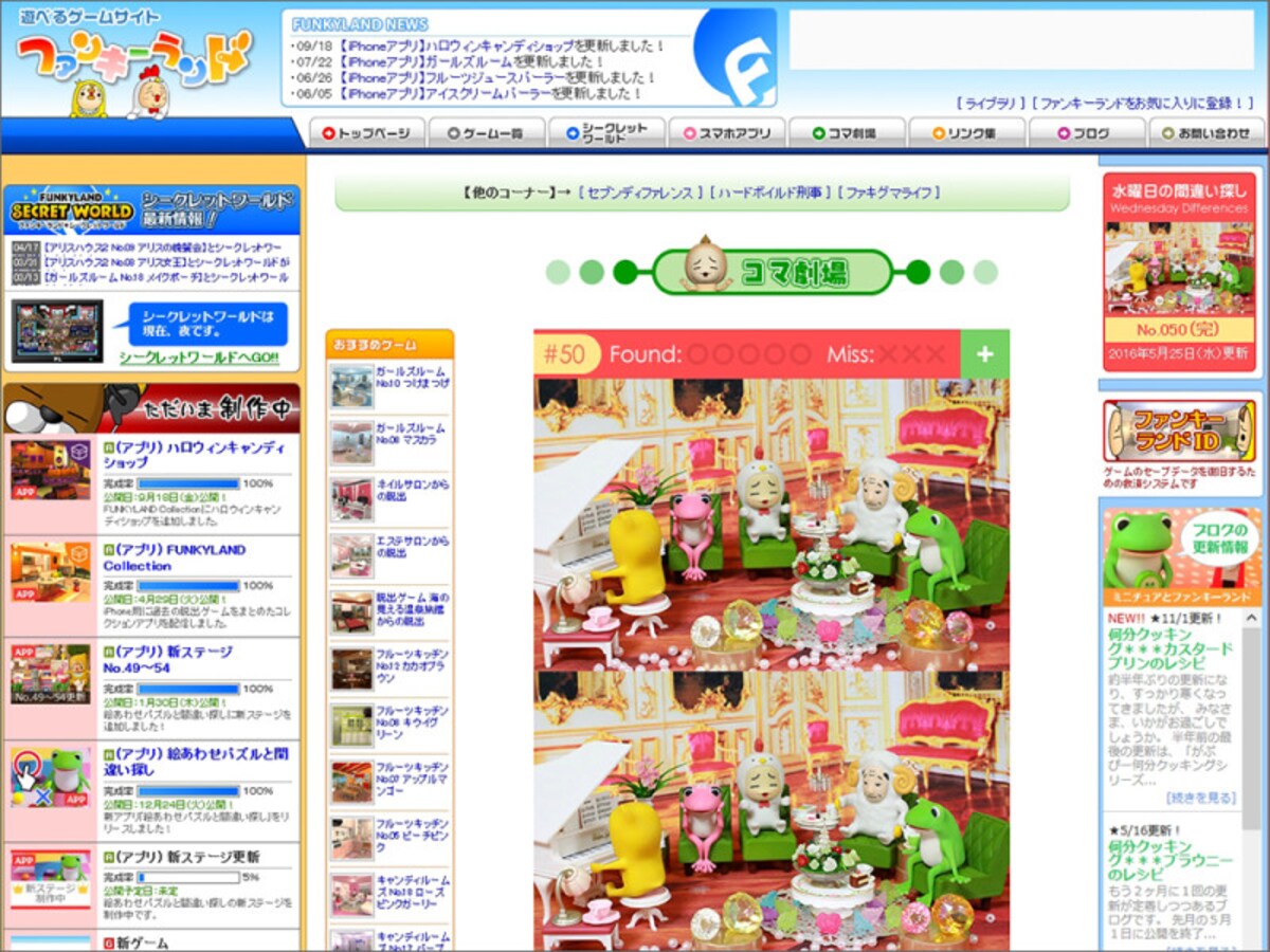 ファンキーランド の「7DIFFERENCE」
