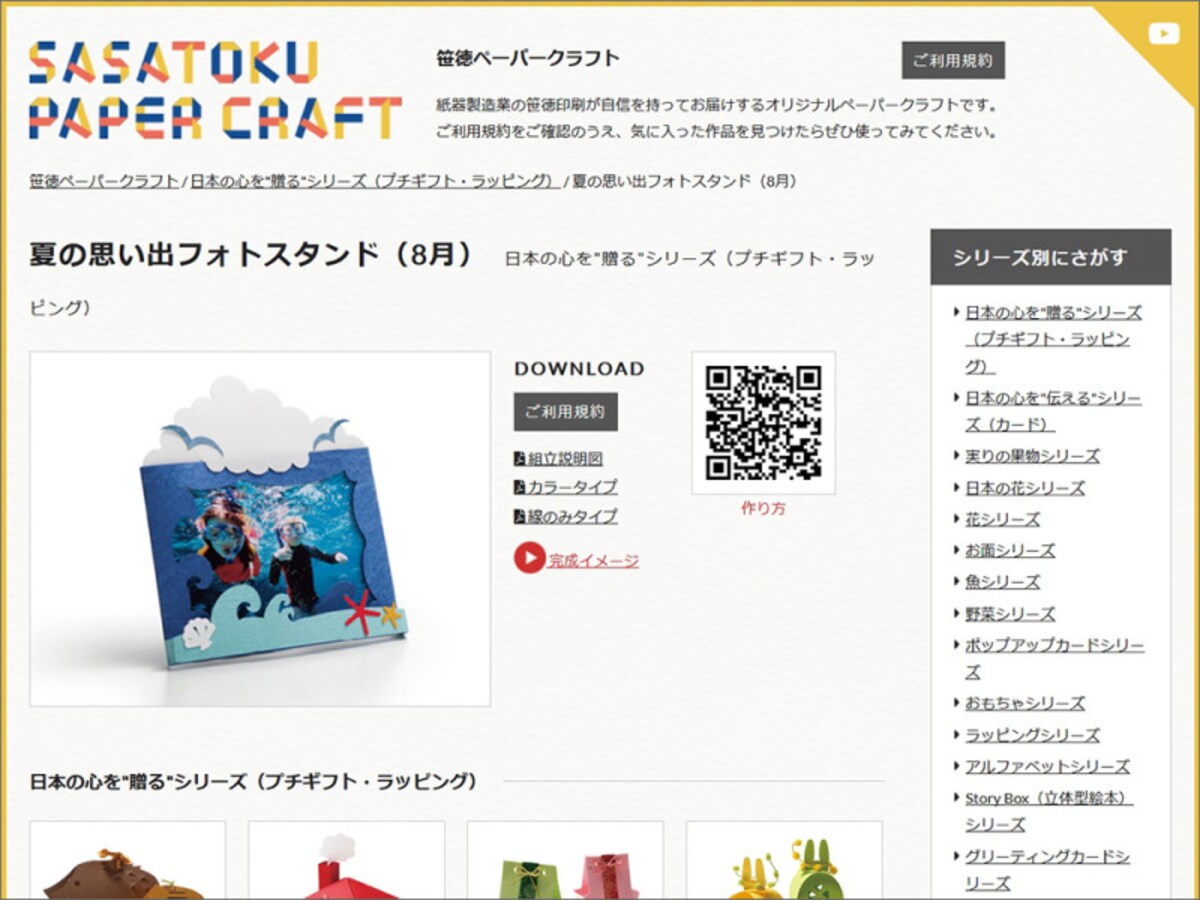 フォトフレーム・写真フレーム無料ダウンロード&印刷　笹徳印刷株式会社 オリジナルペーパークラフト
