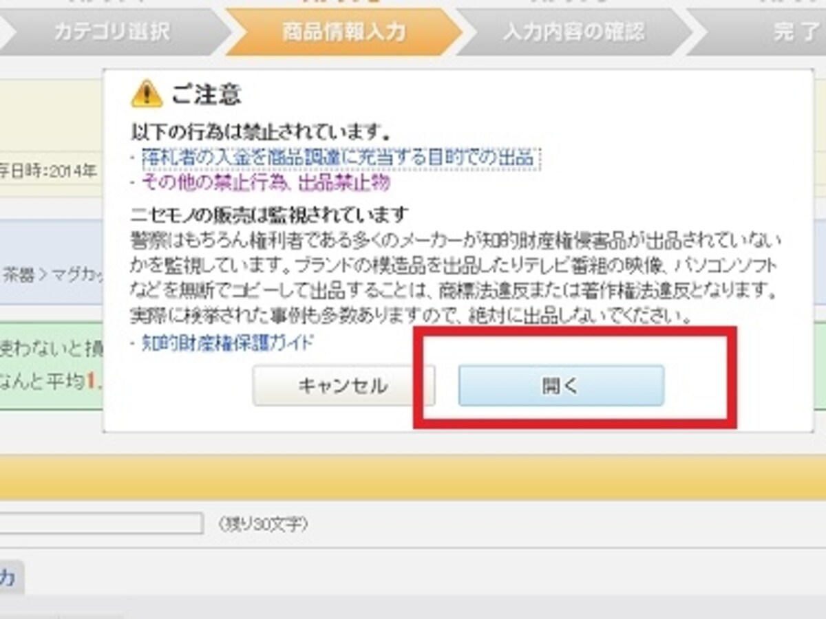 「開く」を押すと、いよいよ出品画面つくりが始まる