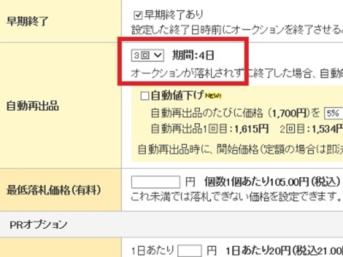 自動再出品は便利なので、ぜひ活用しよう