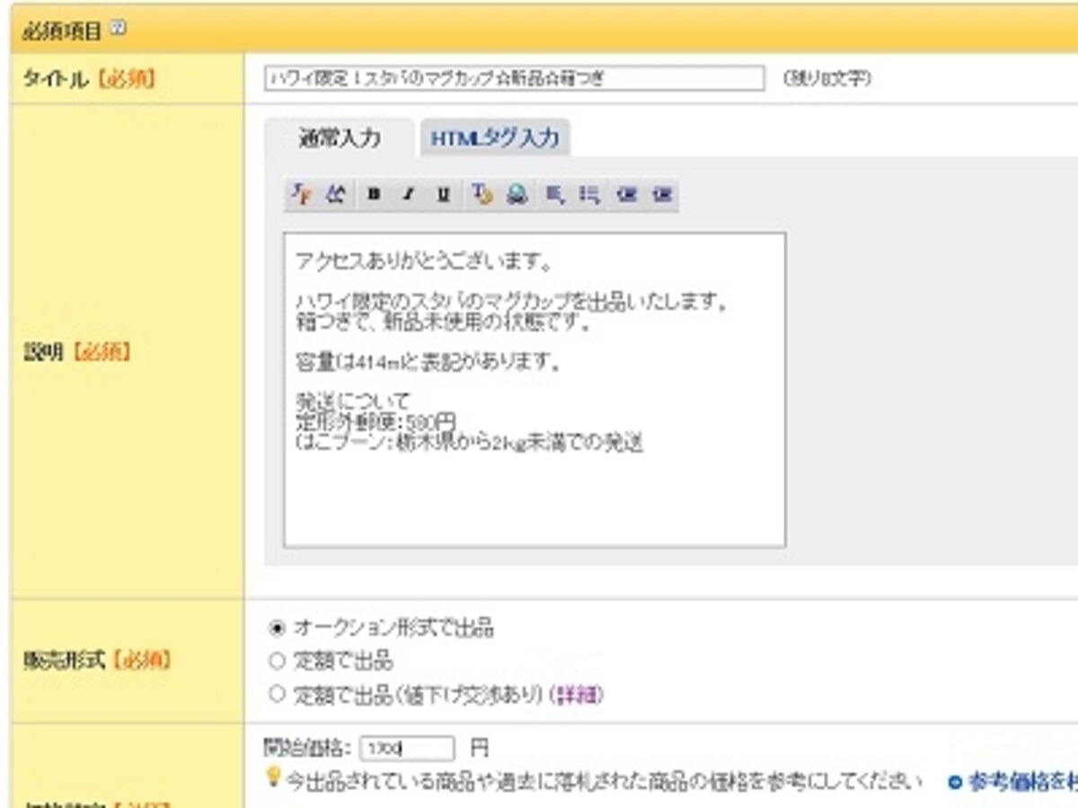 個数やオークション終了日時の設定をする