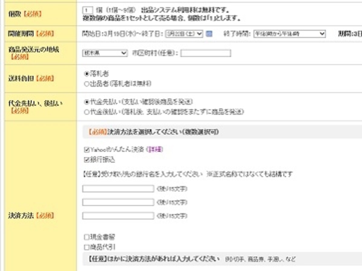 個数やオークション終了日時を設定する