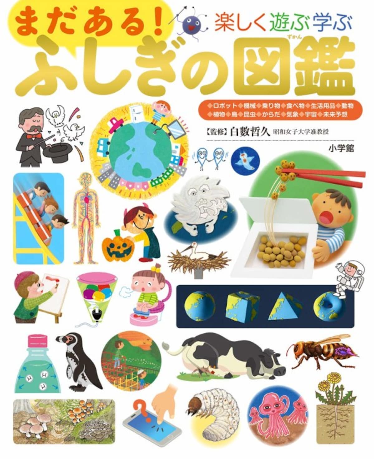  『まだある！ ふしぎの図鑑』（小学館の子ども図鑑「プレNEO」）