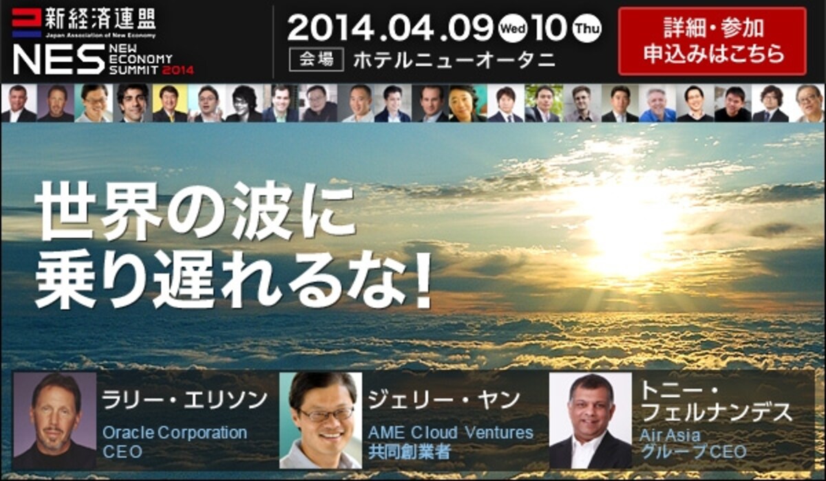 新経済サミット2014