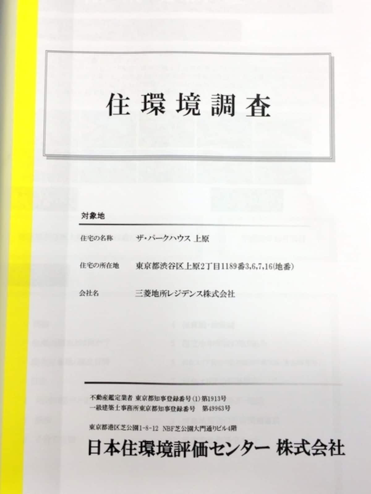 パンフ一式に同梱されている「住環境調査」