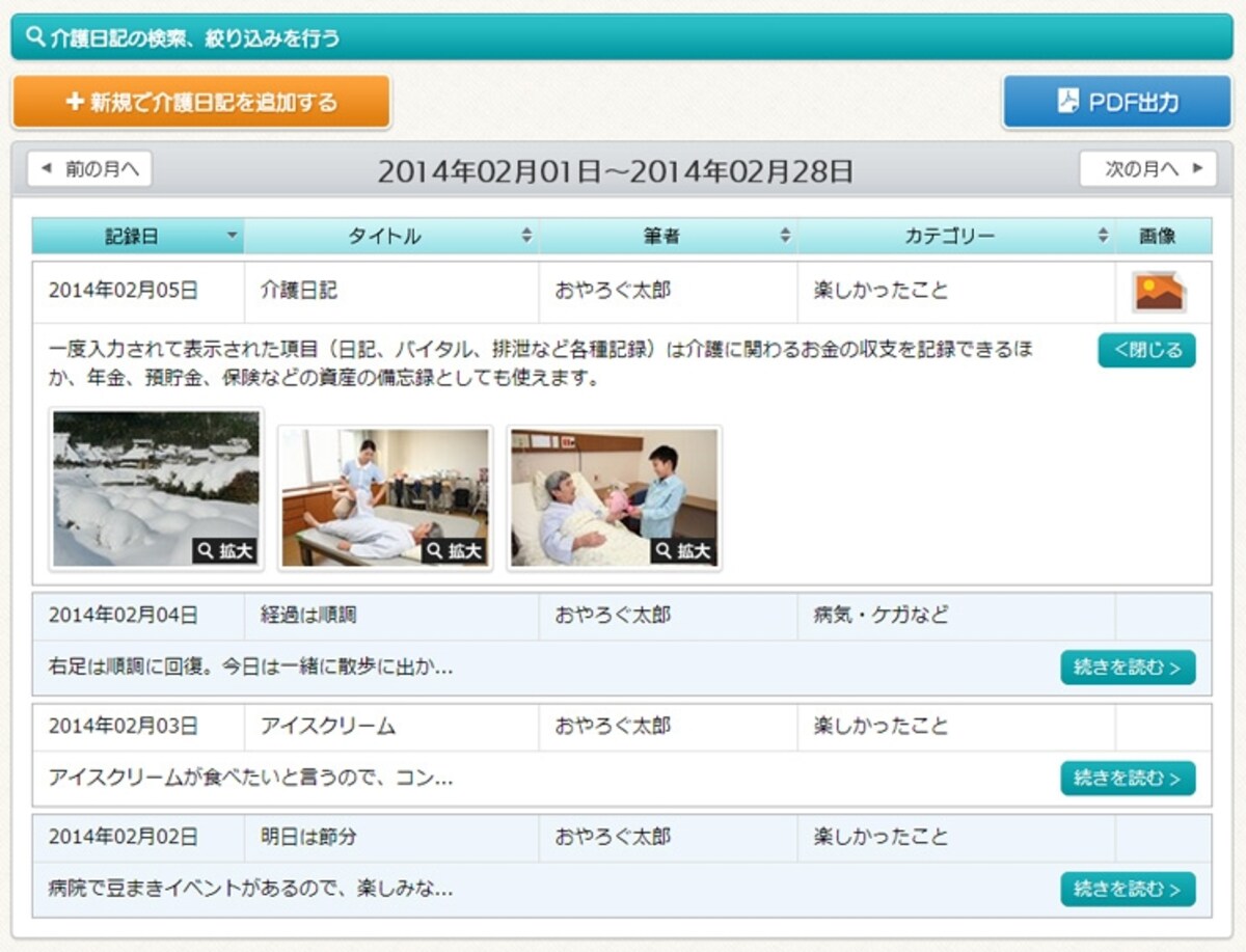 介護日記は「楽しかったこと」「病気」など、さまざまなカテゴリーを作って日々の出来事を記録できます