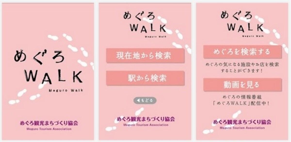 目黒区の観光アプリ