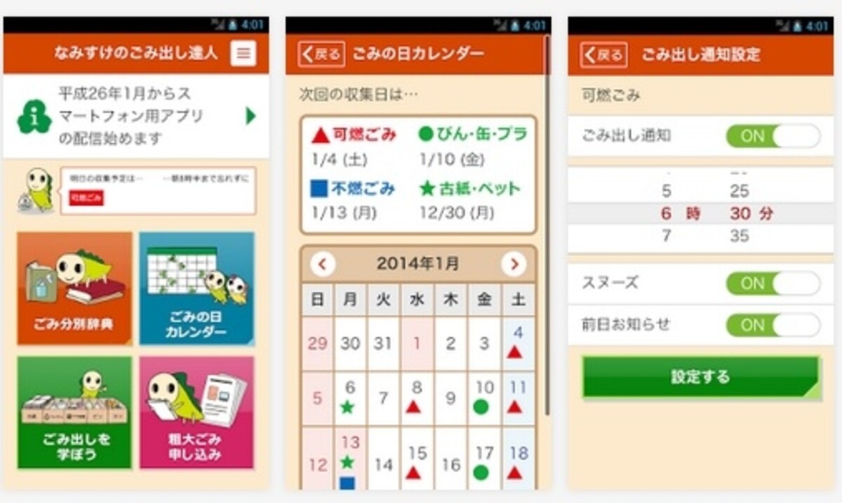 なみすけのゴミだし達人