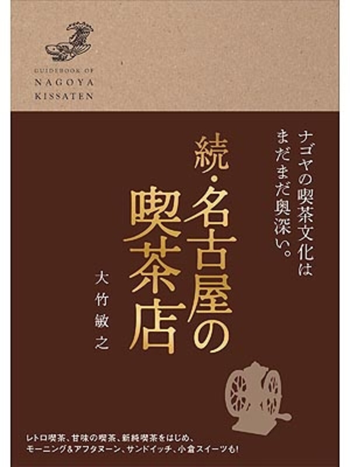 名古屋の喫茶店