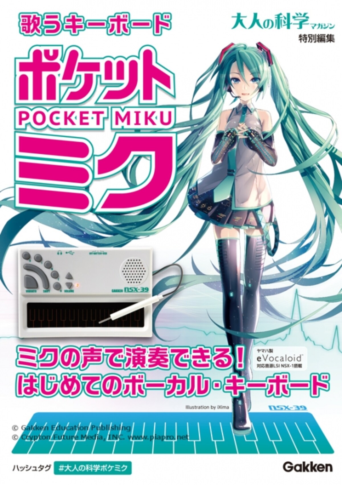 ポケット・ミク