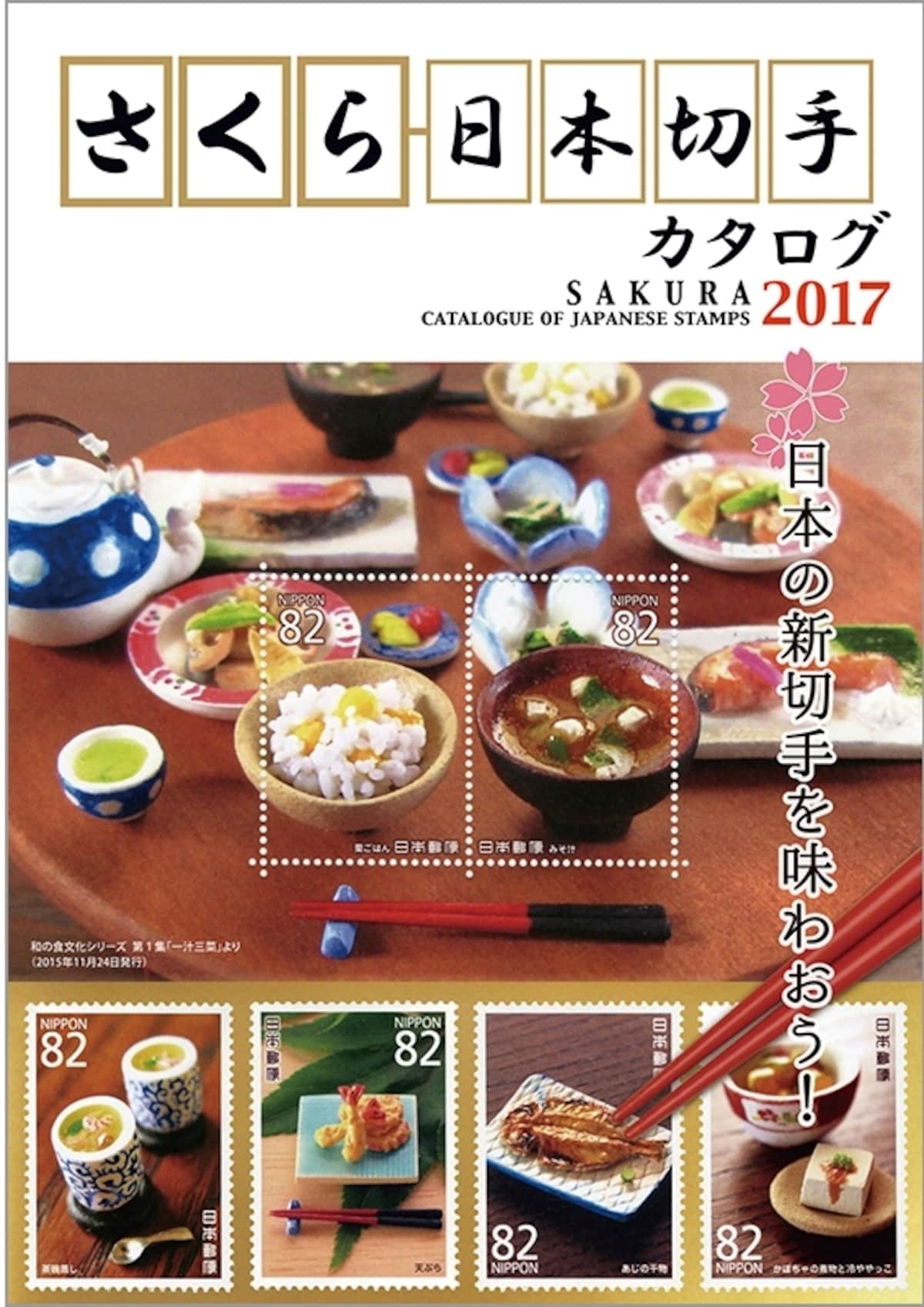 さくら日本切手カタログ2017年版