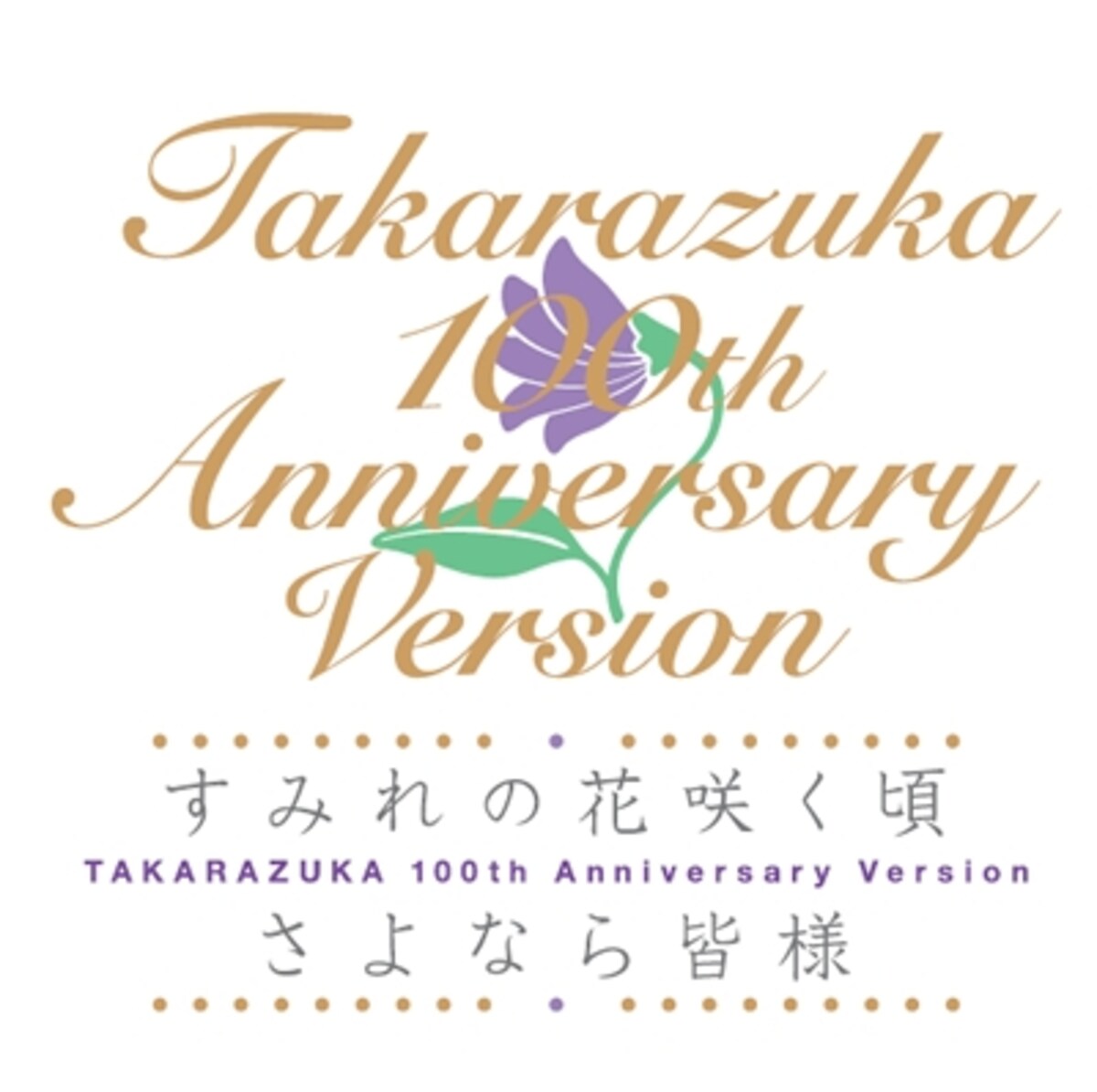 すみれの花咲く頃／さよなら皆様