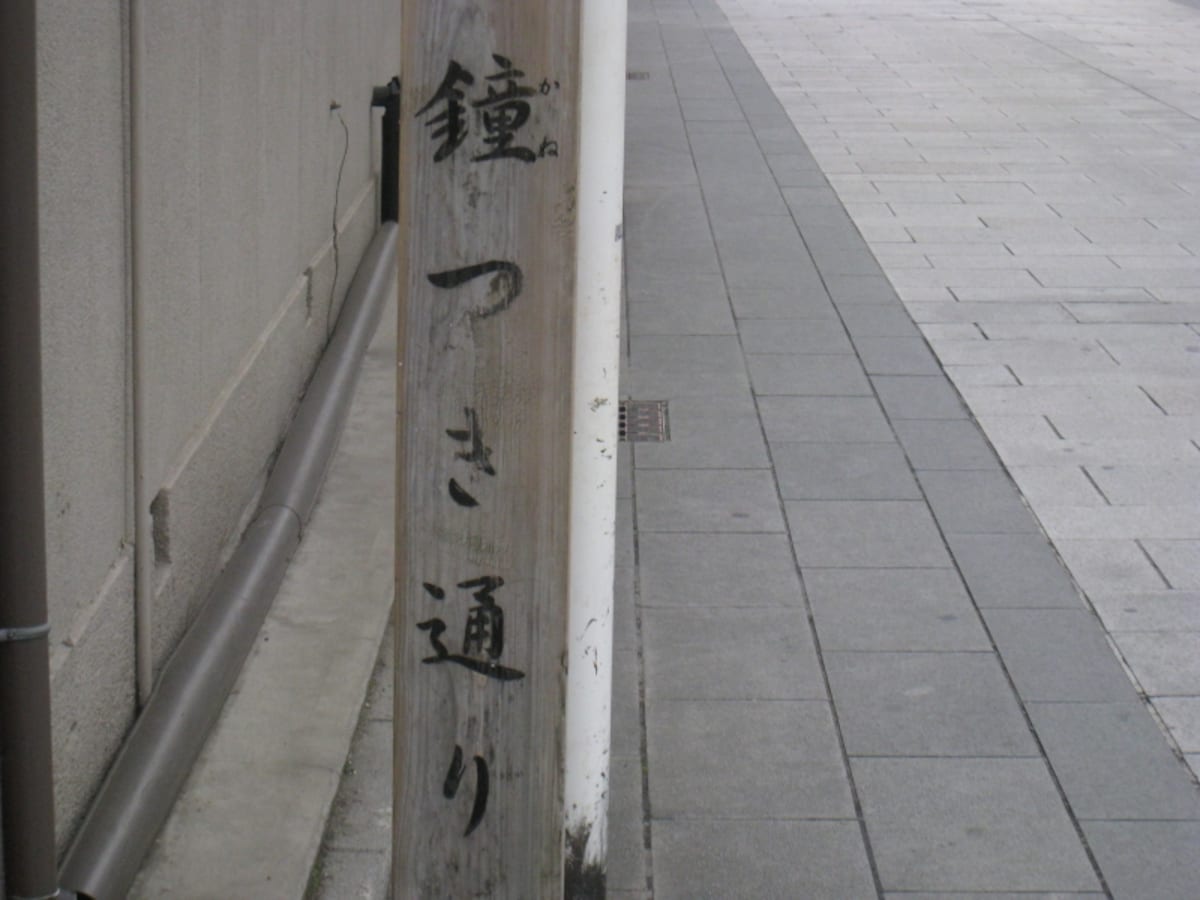 ここは「鐘つき通り」