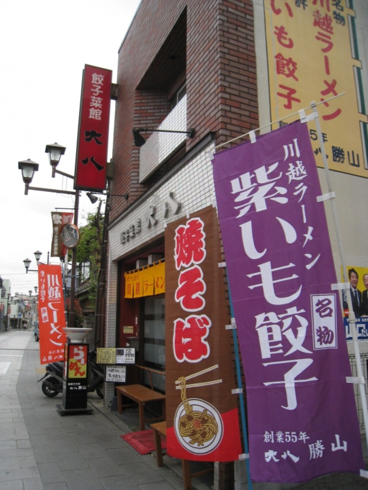 大八外観。紫いも餃子ののぼりがはためく。