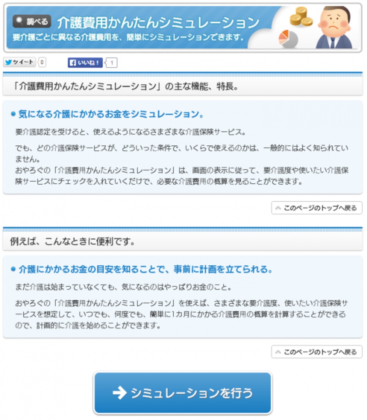 「介護費用かんたんシミュレーション」のスタートページ