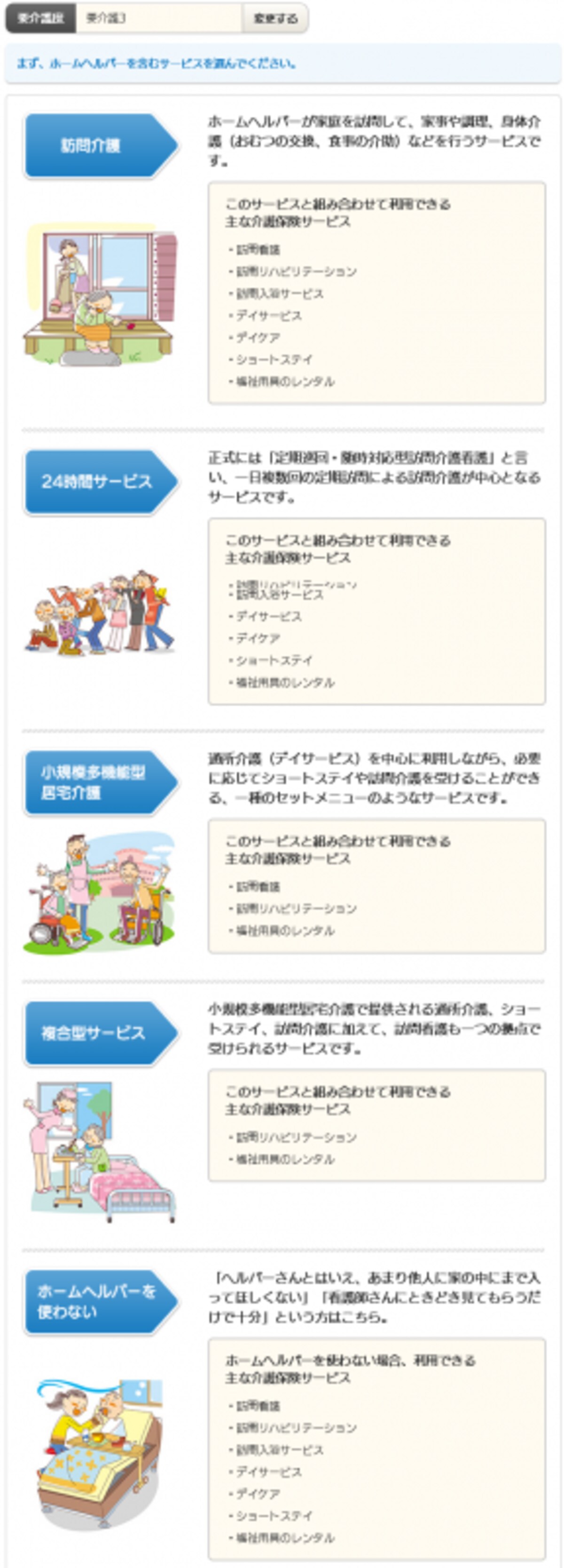 要介護度の次には、「ホームヘルパーを含むサービス」を選びます