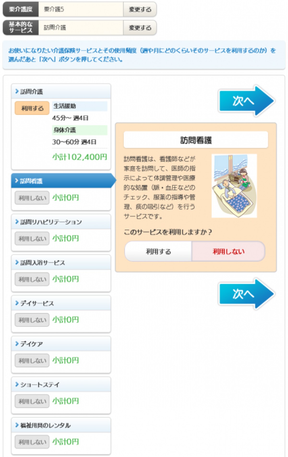 「次へ」ボタンをクリックすると、利用可能な介護保険サービスが順に表示されます
