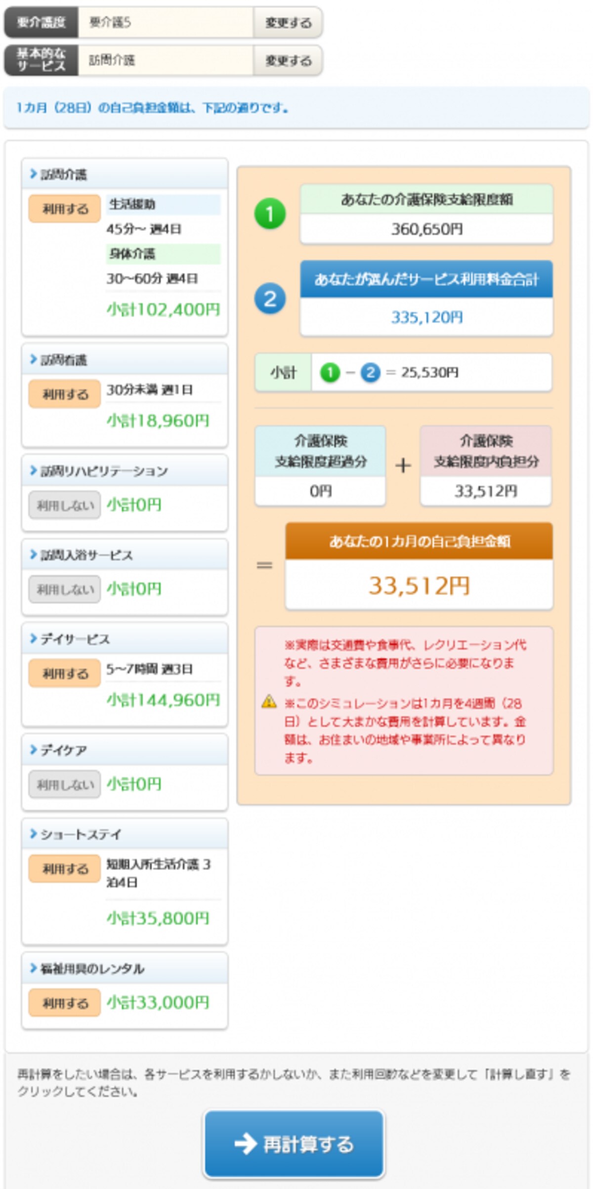 すべてを選び終わると、自己負担額の合計が表示されます