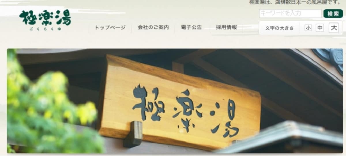 極楽湯　ＨＰ