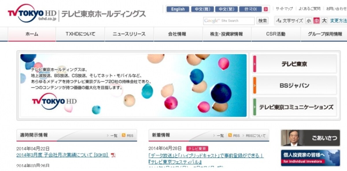 ＴＶ東京ホールディングス　ＨＰ