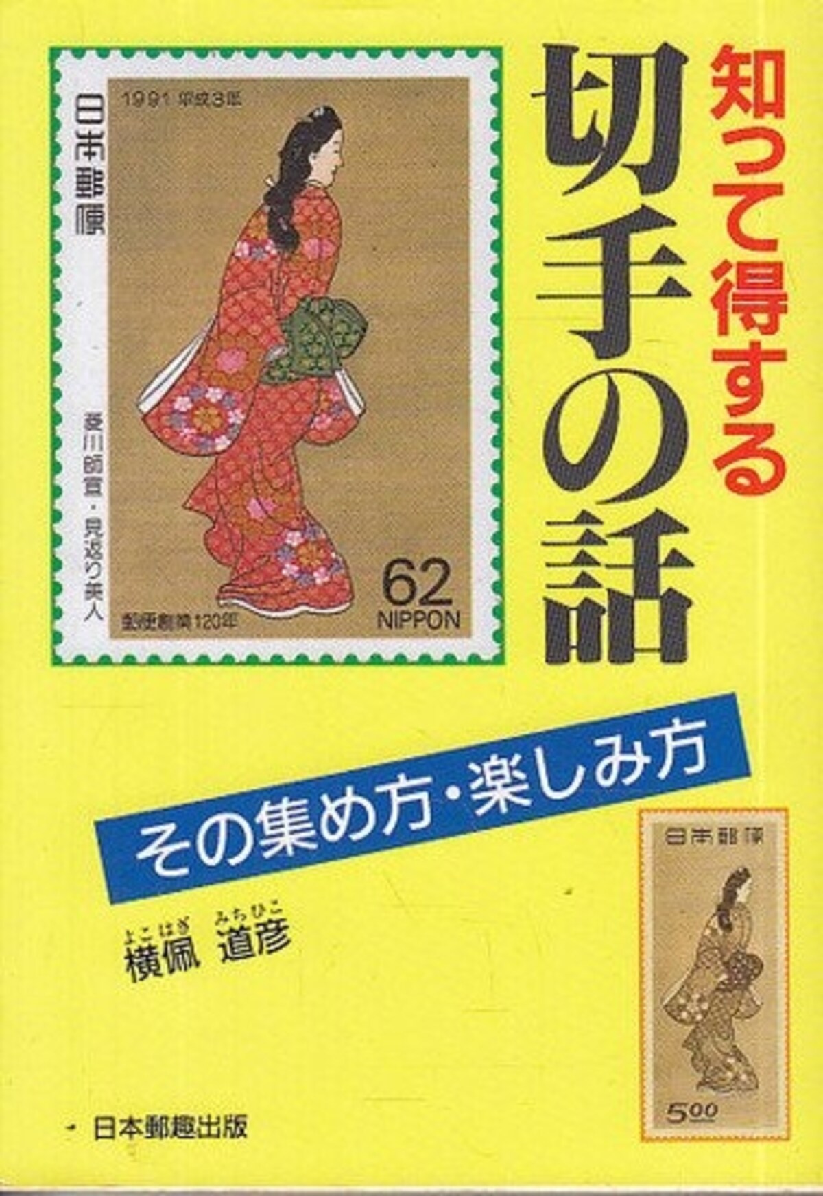 知って得する切手の話