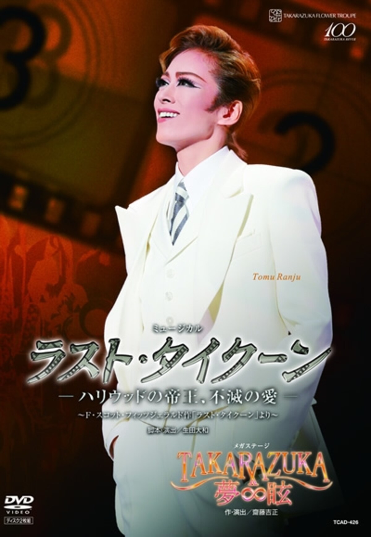 DVD 花組大劇場公演『ラスト・タイクーン―ハリウッドの帝王、不滅の愛―』『TAKARAZUKA ∞ 夢眩』