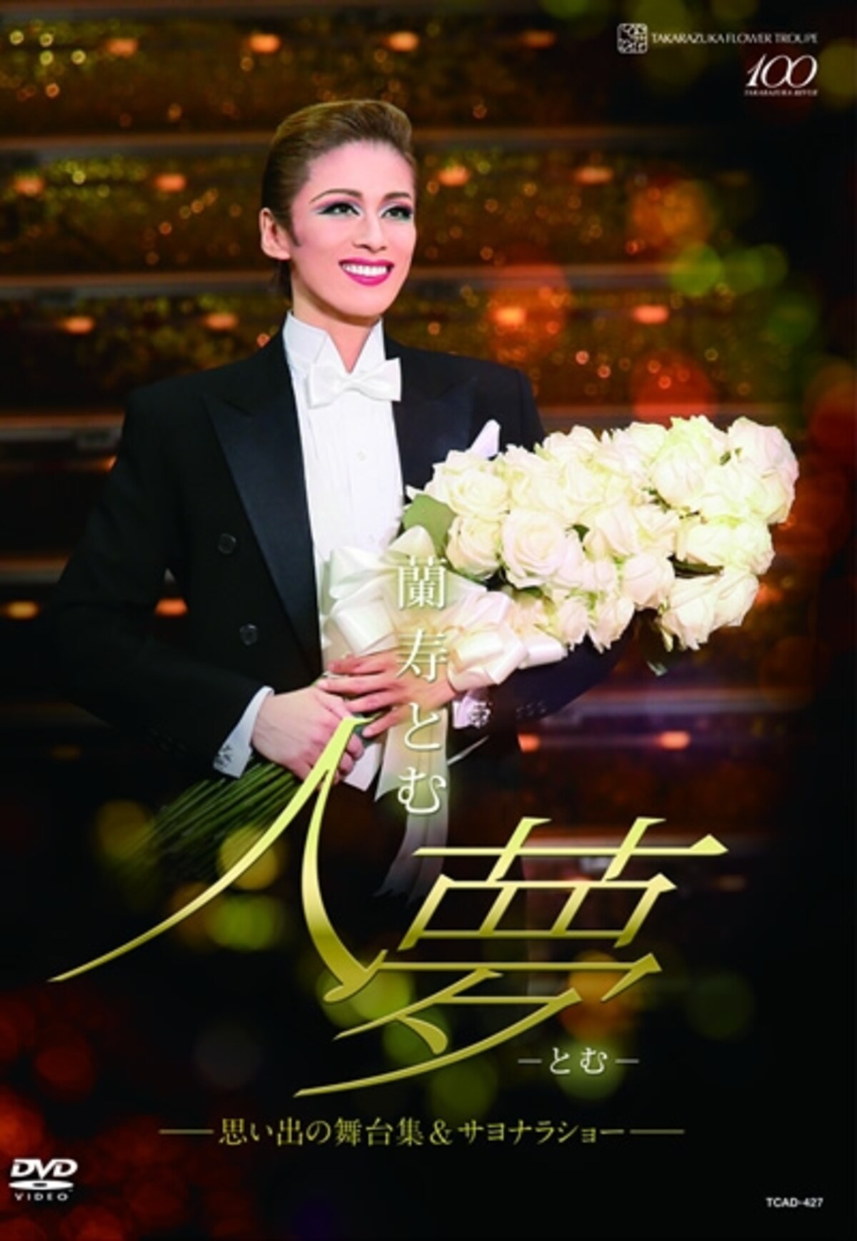 蘭寿とむ退団記念DVD「人夢―とむ―」―思い出の舞台集＆サヨナラショー―