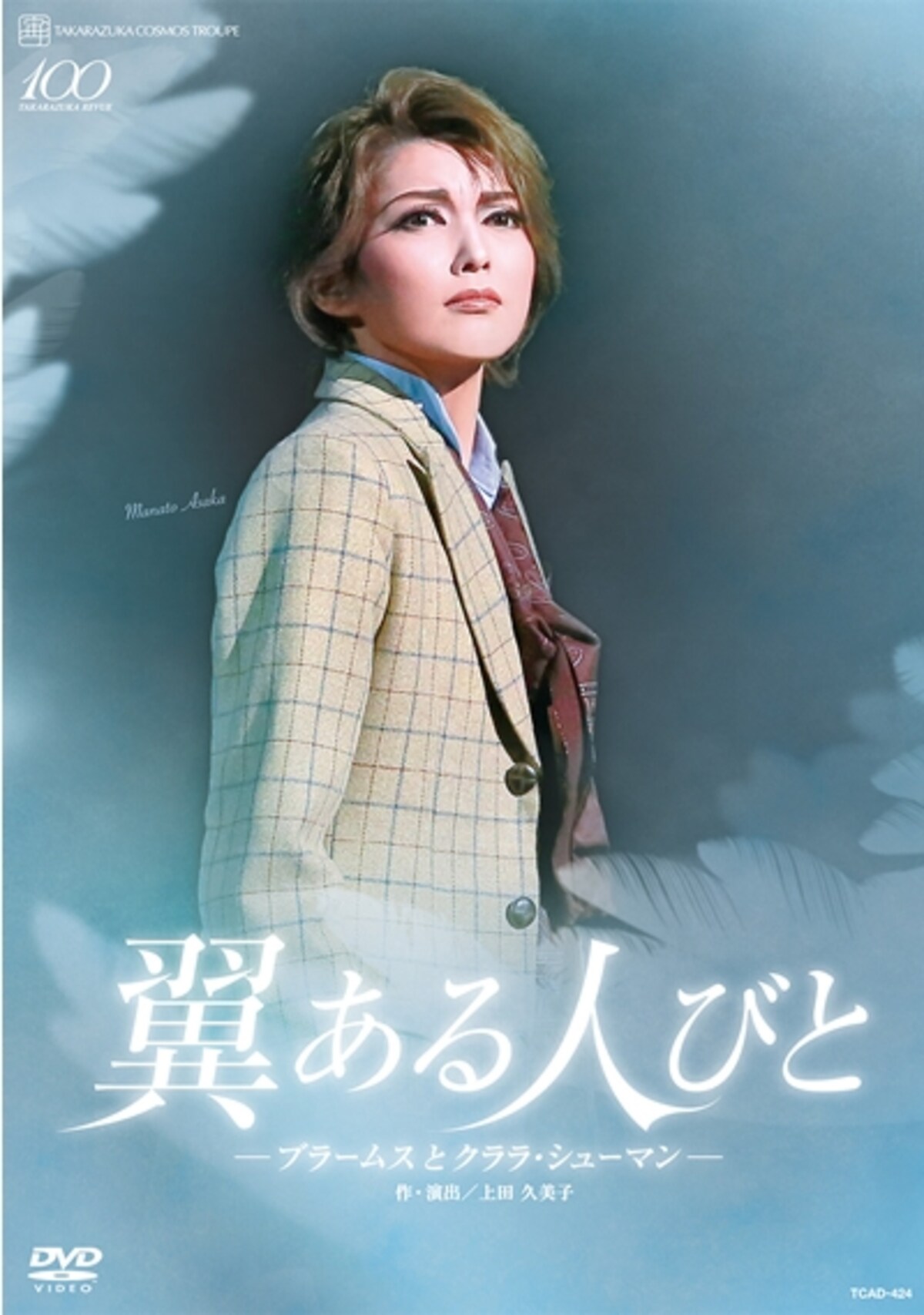 宙組『翼ある人びと―ブラームスとクララ・シューマン―』