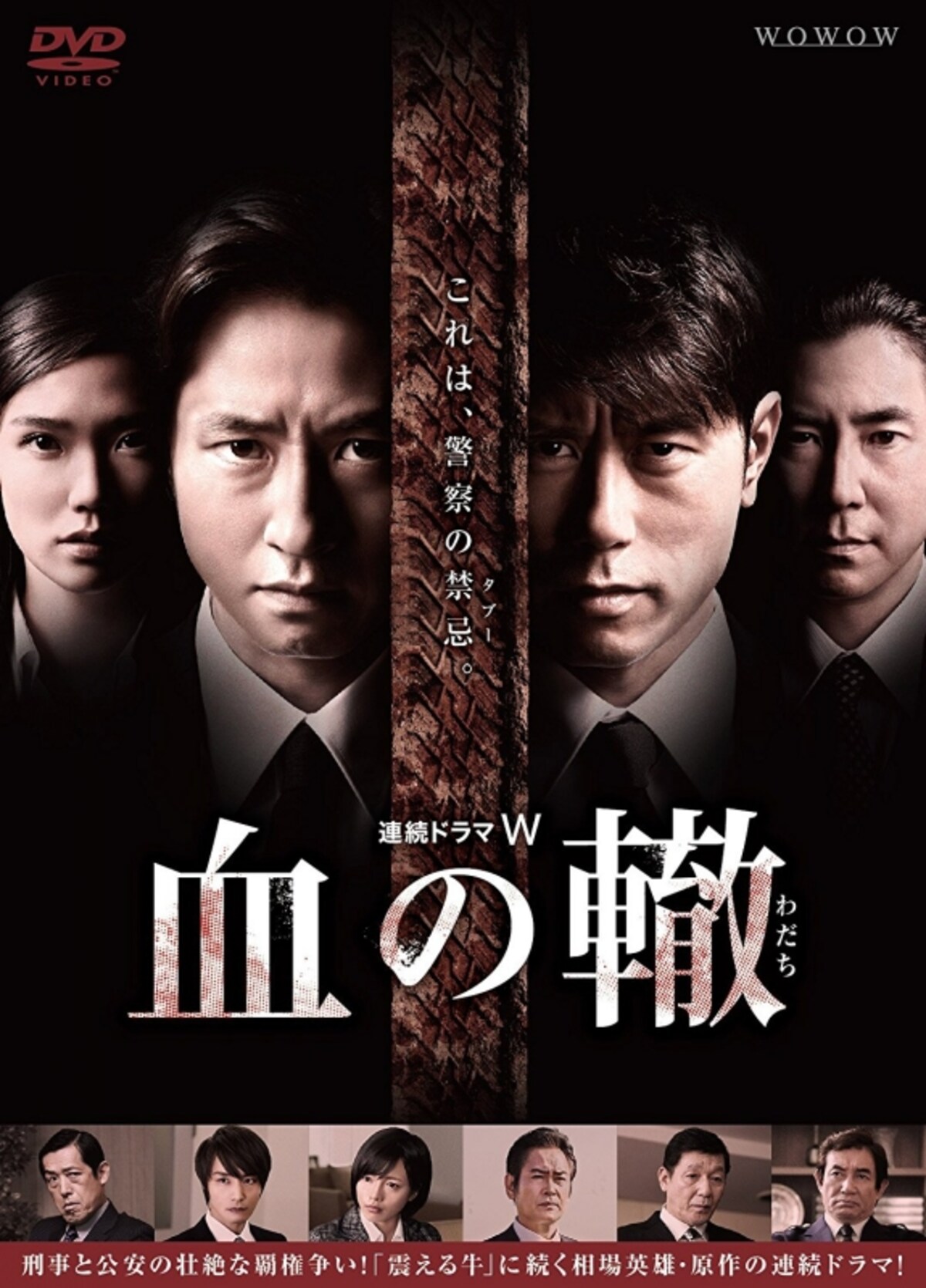 シリアスな演技を見せた『連続ドラマW 血の轍』（画像はAmazonより：http://amzn.asia/1BvivAB）