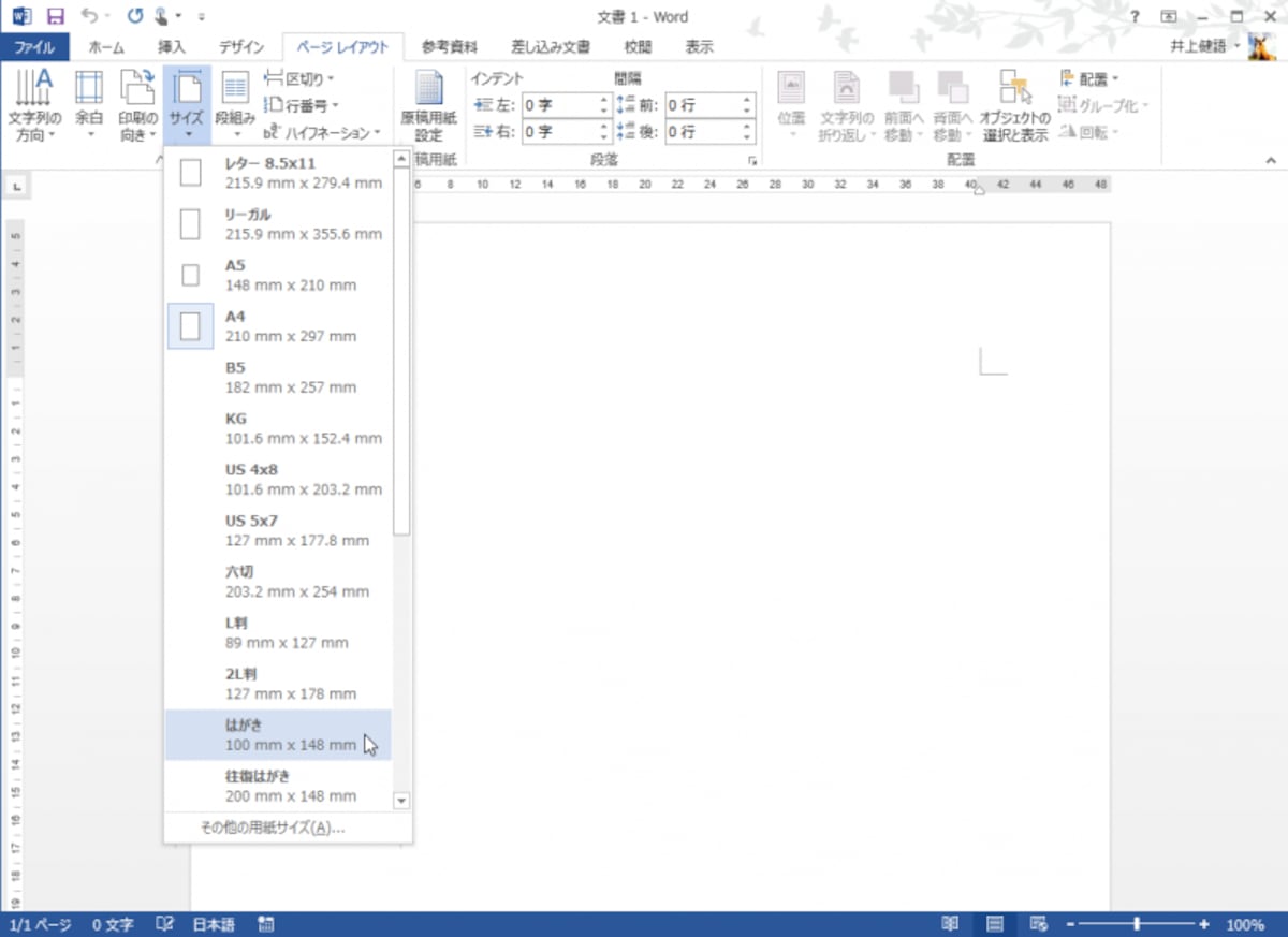 ワードを起動したら、［ページレイアウト］タブの［ページ設定］にある［サイズ］ボタンをクリックします。メニューが表示されたら［はがき］をクリックしてください