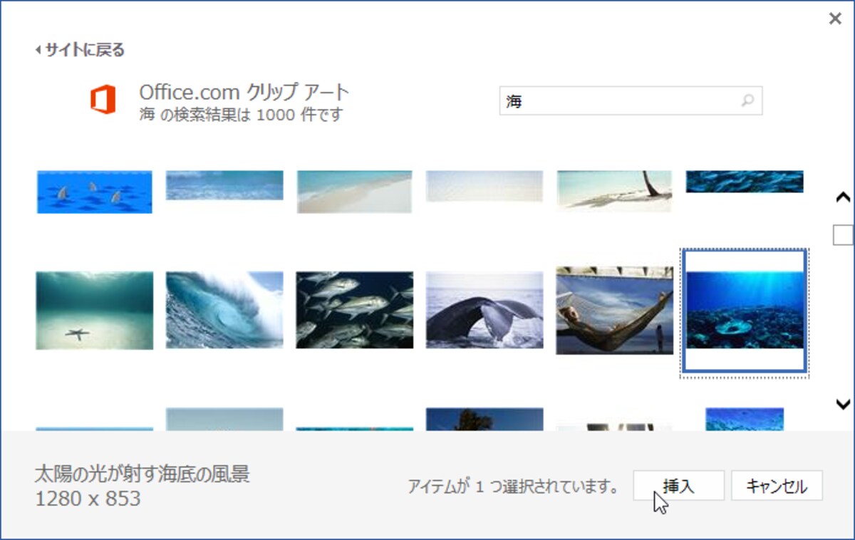 Office.comで海に関する画像・クリップアートが検索されて一覧表示されます。ここから利用したい画像を選択して、［挿入］ボタンをクリックします。なお、今回は、画像の上に文字を配置するので、文字の見やすさを考慮して、全体が同じ色調の画像を選択してみました
