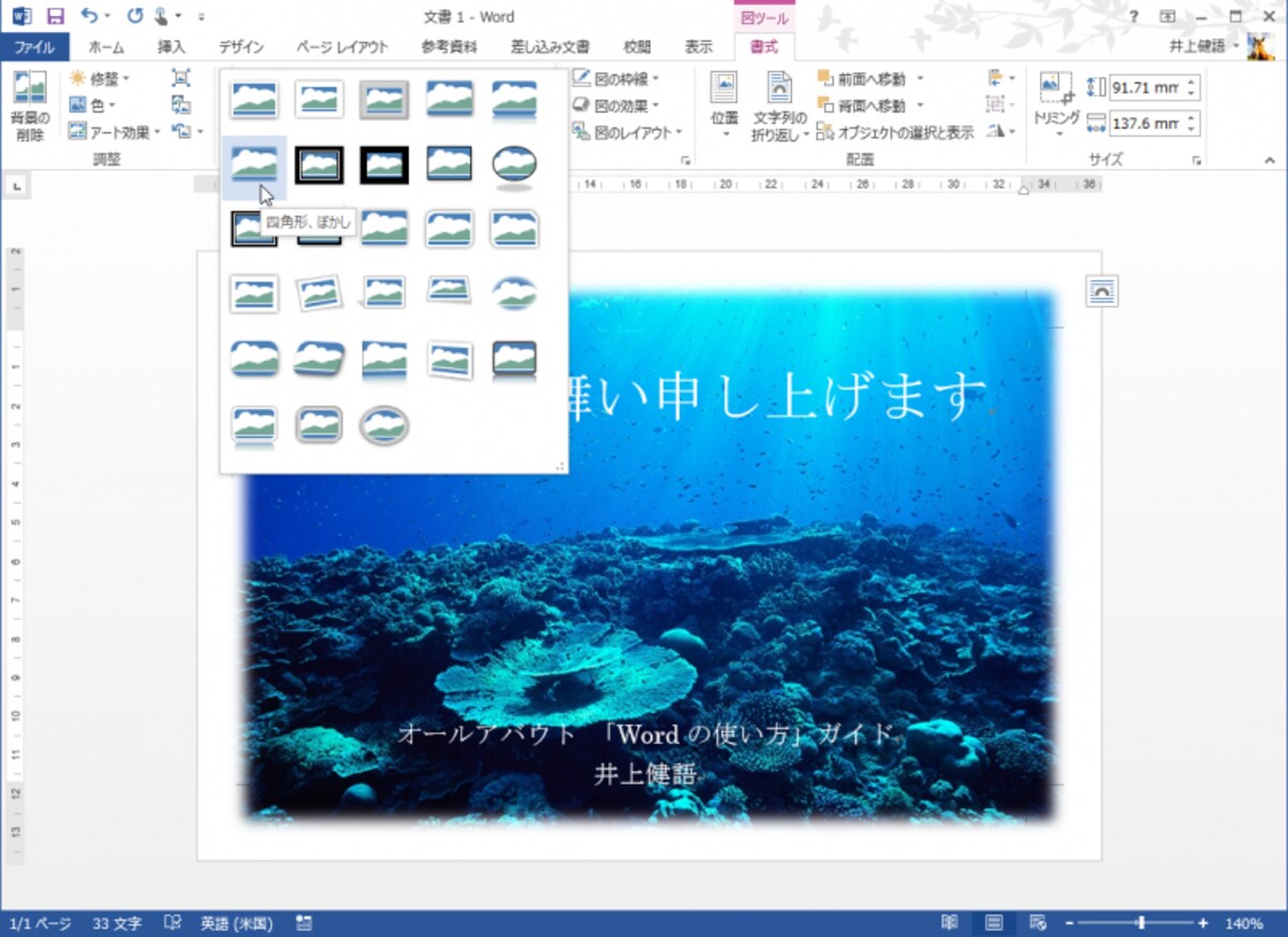 画像を選択したら、［書式］タブの［図のスタイル］でスタイルの一覧を表示し、［四角形、ぼかし］を選択します