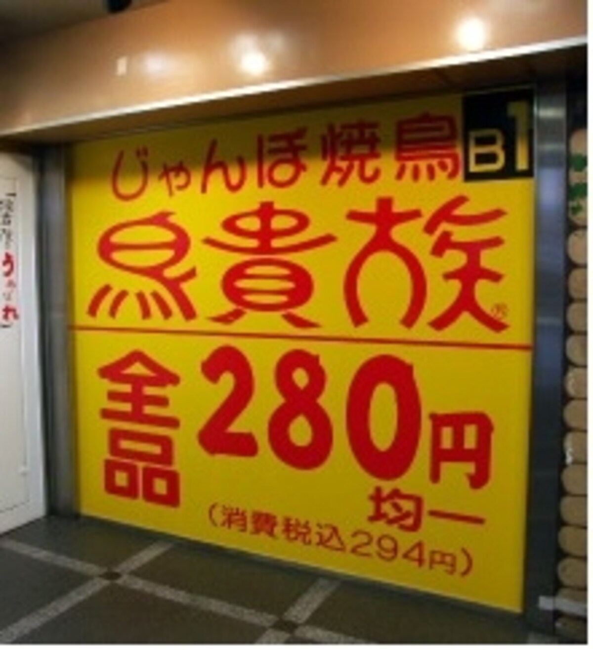 鳥貴族　看板