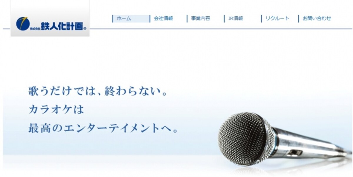 鉄人化計画　ＨＰ