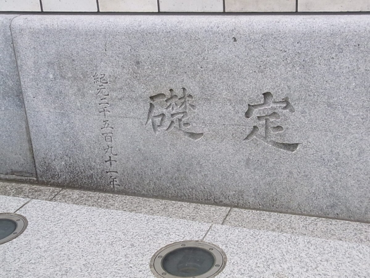 定礎