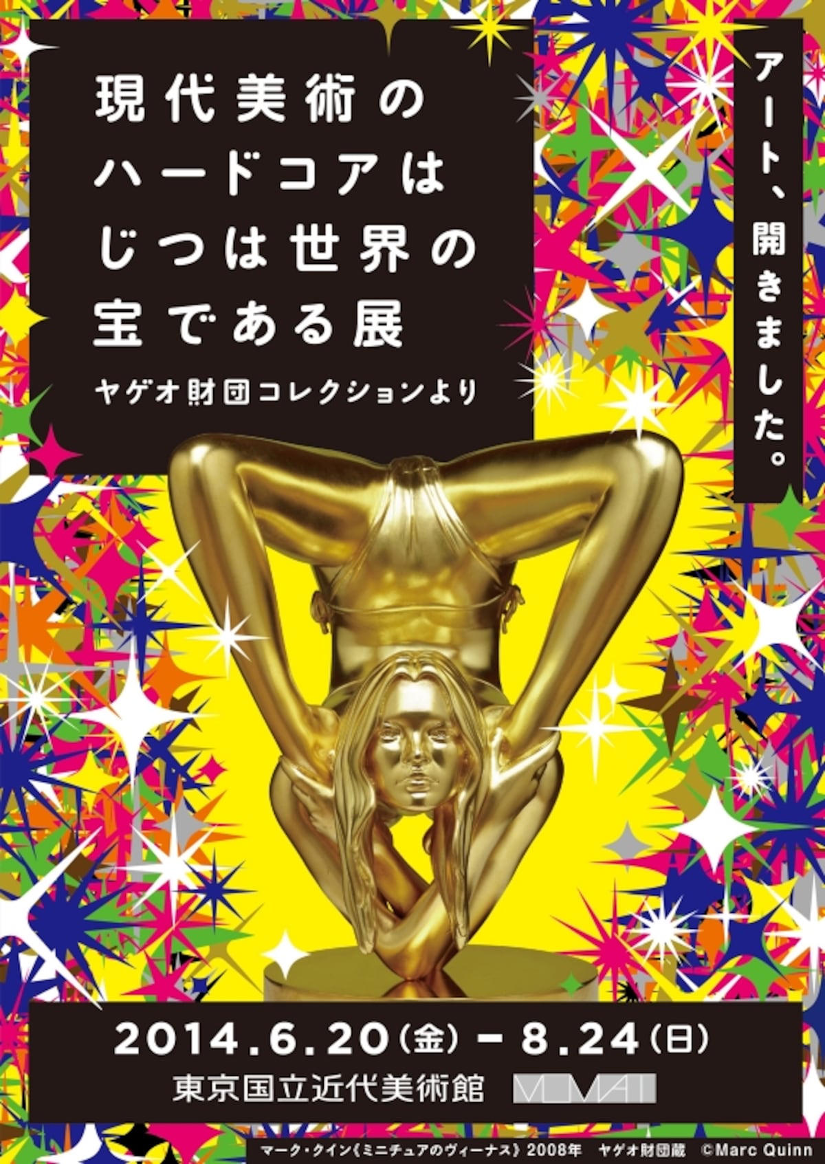 インパクトの強いポスターも注目 東京国立近代美術館『現代美術のハードコアはじつは世界の宝である展 ヤゲオ財団コレクションより』