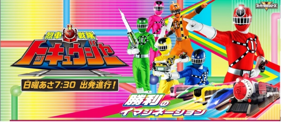 烈車戦隊トッキュウジャー　ＨＰ