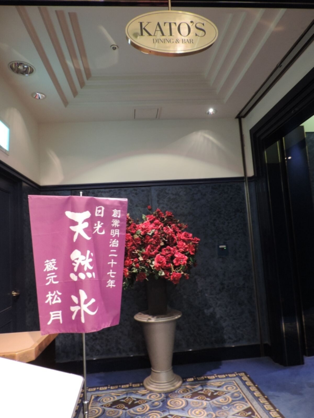 「KATO'S DINING ＆ BAR」の前に「天然氷」ののぼりが立つ