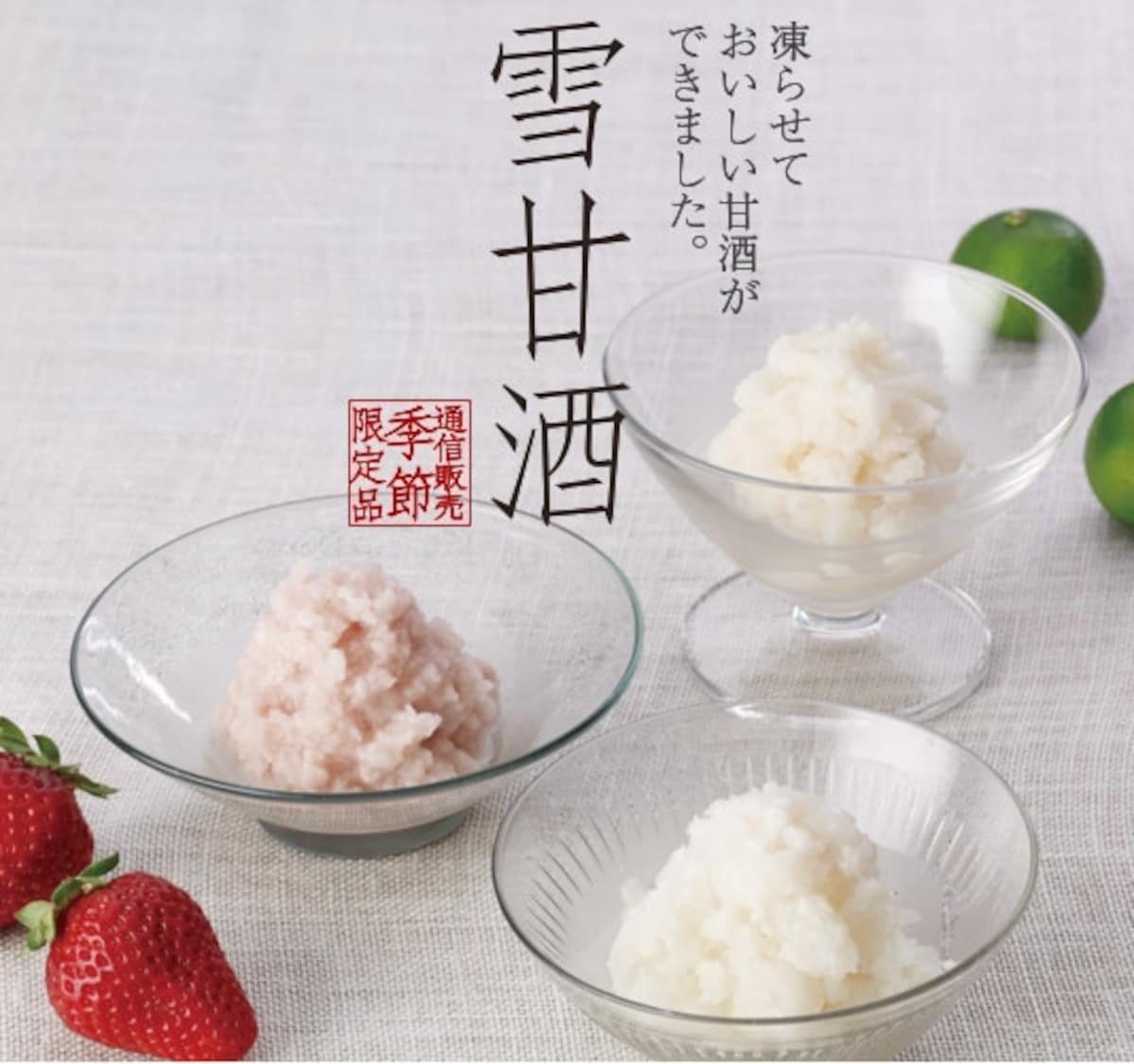 雪甘酒