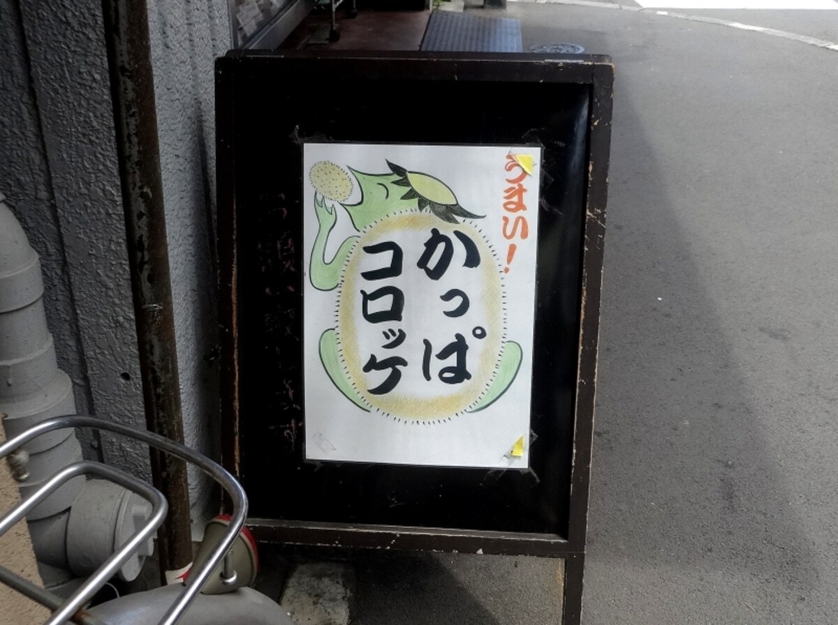 かっぱコロッケの看板が出ている