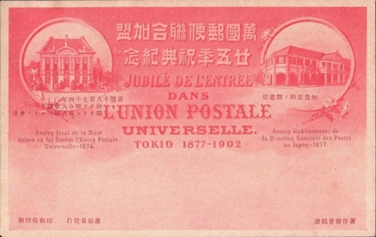 UPU加盟25周年絵葉書