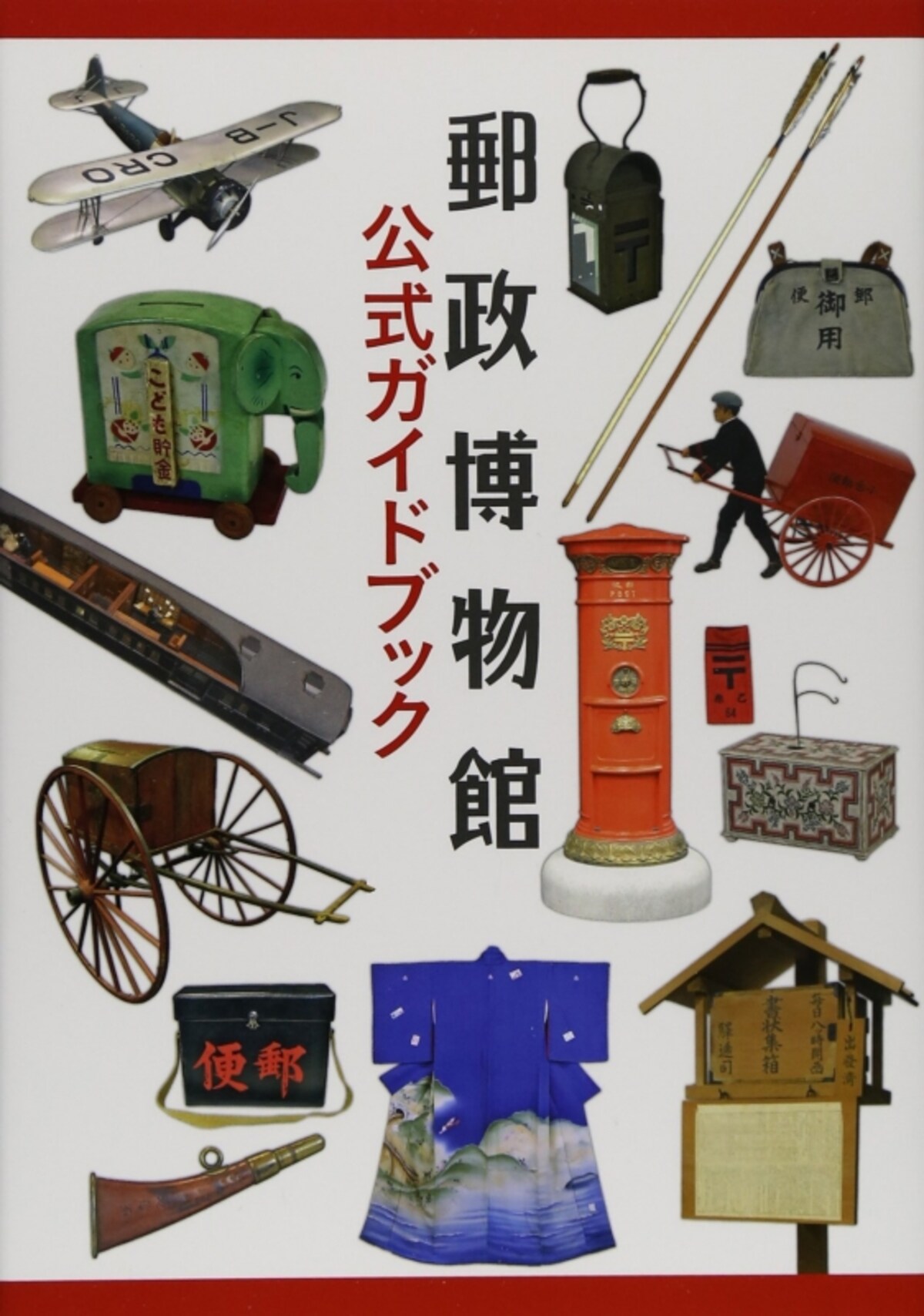 郵政博物館公式ガイドブック
