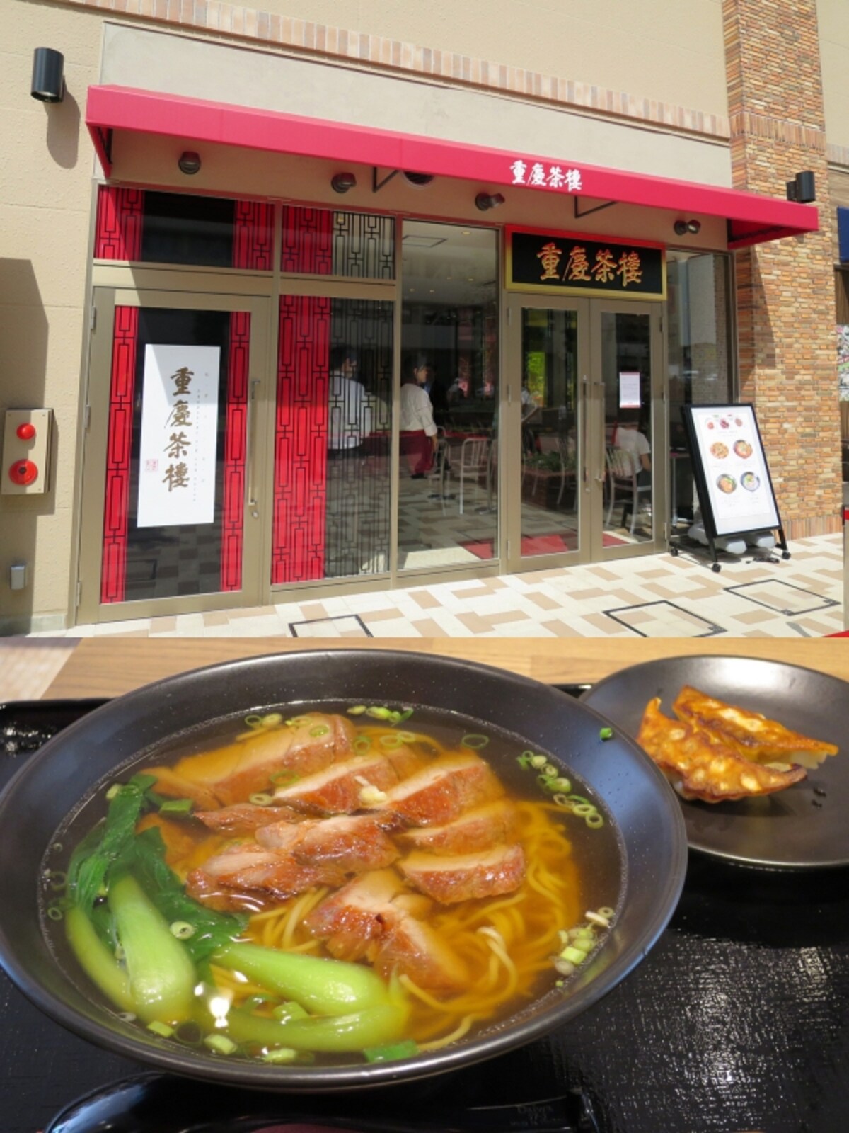 「重慶茶樓」では、看板メニューの麻婆豆腐ランチをはじめ、四川担々麺セット、五目入りお粥などが食べられます 下:「チャーシュー入りスープそばセット(餃子2個付)」800円(税別)※ランチタイム(11:00~16:00L.O.)メニュー