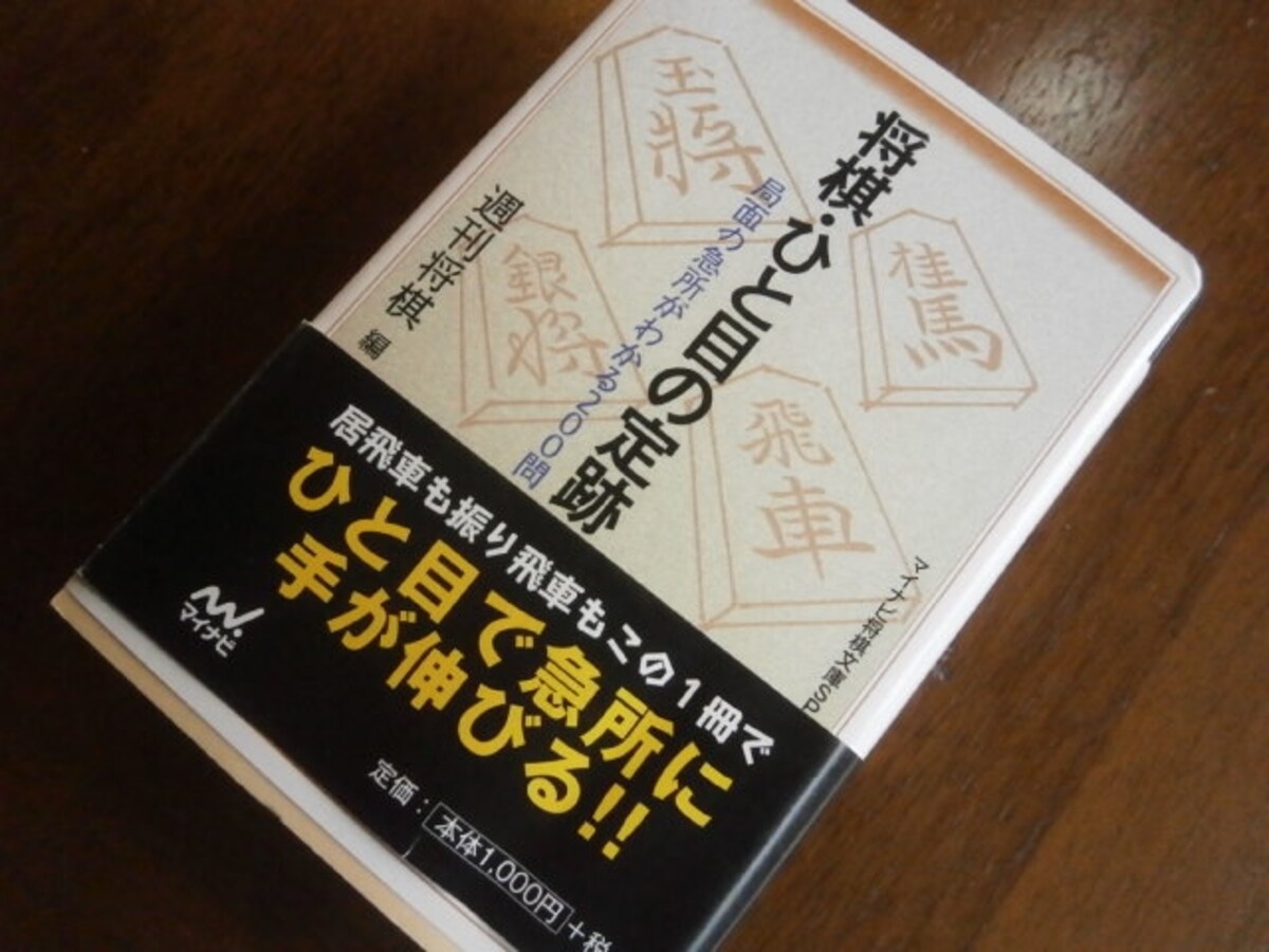 ひと目の定跡