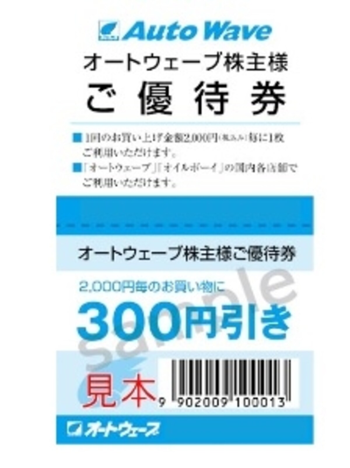 オートウェーブ　株主優待