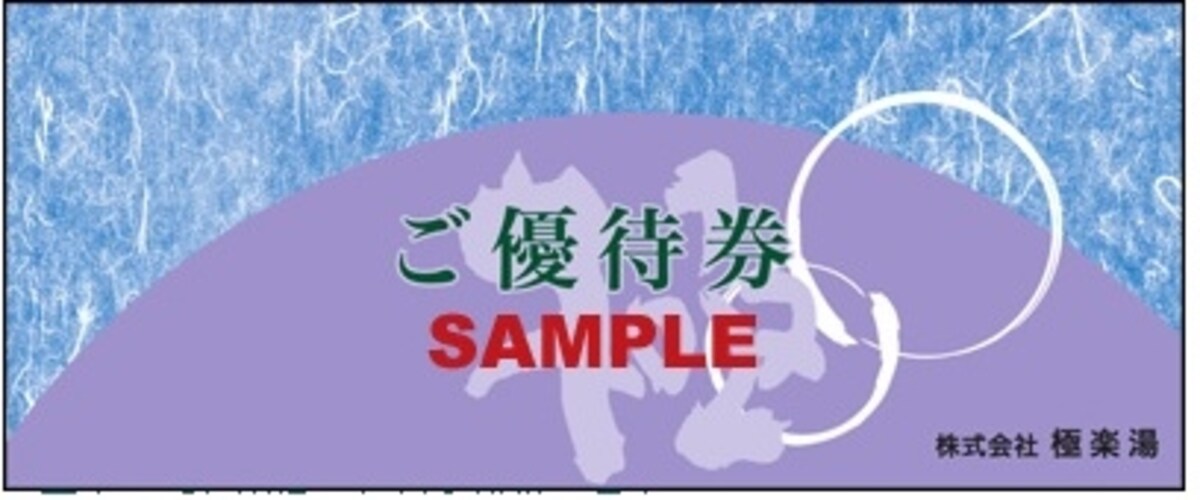 極楽湯　株主優待