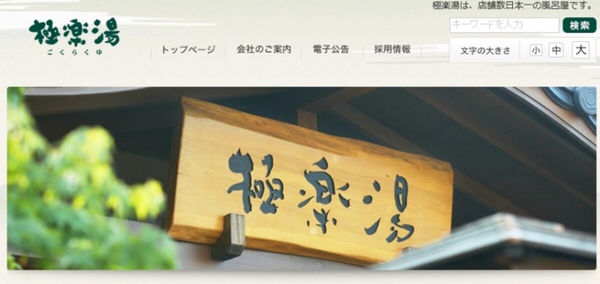 極楽湯　ＨＰ